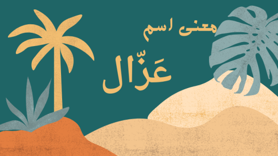 معنى اسم عزال
