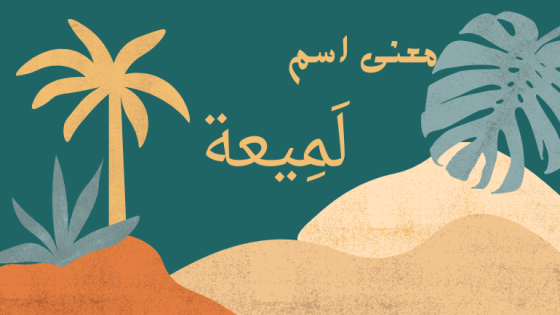 معنى اسم لميعة