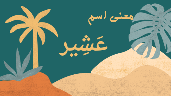 معنى اسم عشير