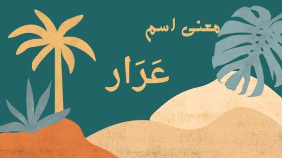 معنى اسم عرار