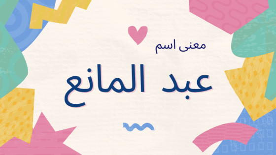 معنى اسم عبد المانع