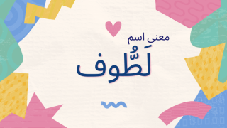 معنى اسم لطوف