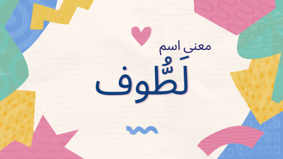 معنى اسم لطوف