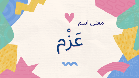 معنى اسم عزمي