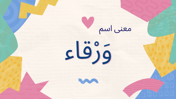 معنى اسم ورقاء