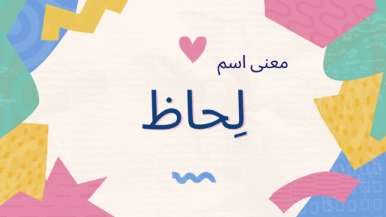 معنى اسم لحاظ