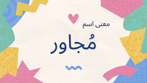 معنى اسم مجاور