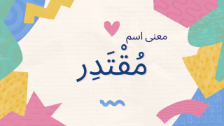 معنى اسم مقتدر