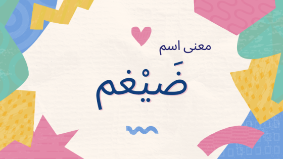 معنى اسم ضغيم
