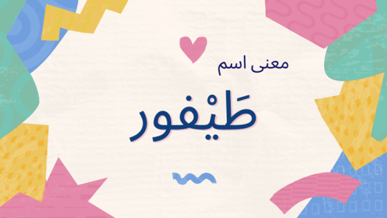 معنى اسم طيفور