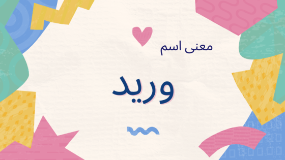 معنى اسم وريد