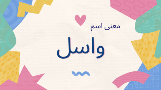 معنى اسم واسل