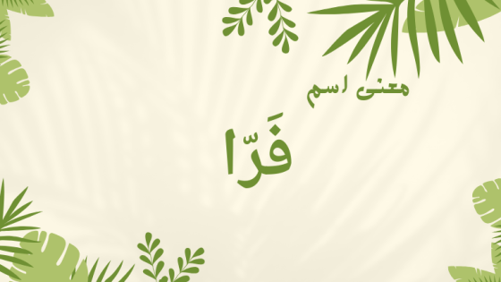 معنى اسم فرا