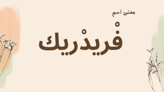 معنى اسم فريدريك