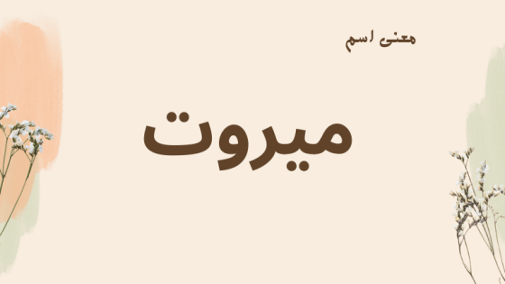 معنى اسم ميروت