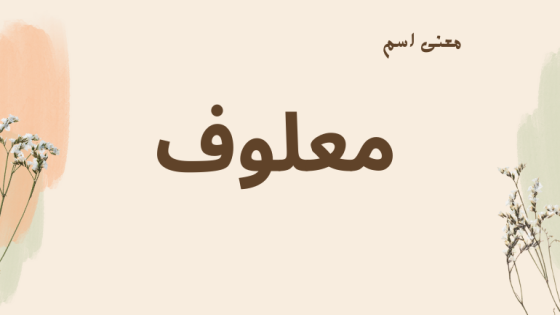 معنى اسم معلوف