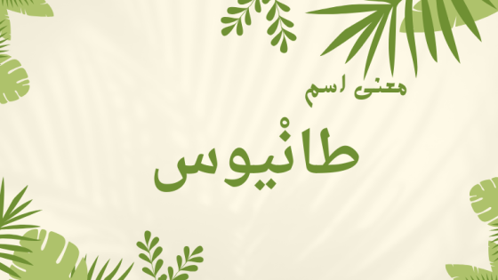 معنى اسم طانيوس