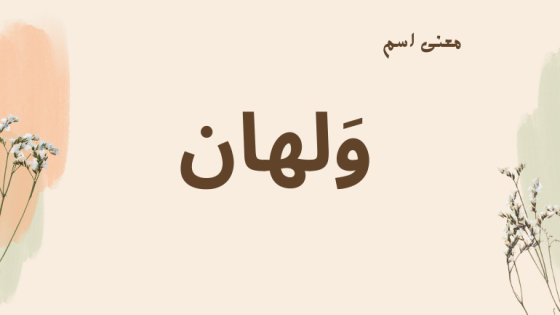 معنى اسم ولهان
