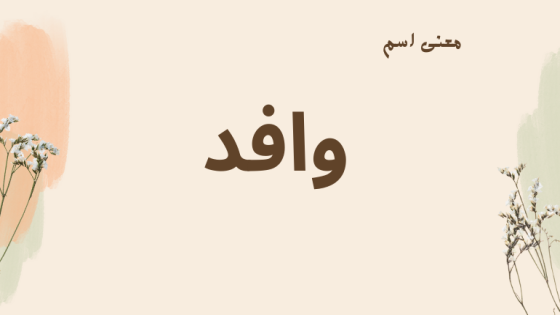 معنى اسم وافد