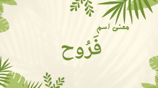 معنى اسم فروح