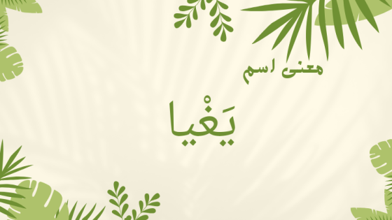 معنى اسم يغيا