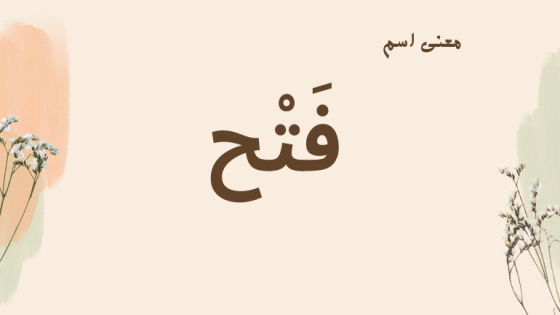 معنى اسم فتح