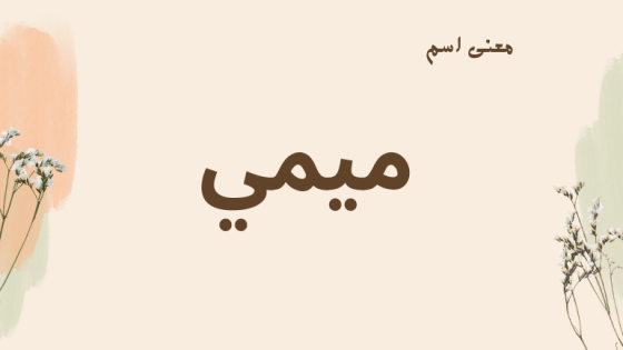 معنى اسم ميمي