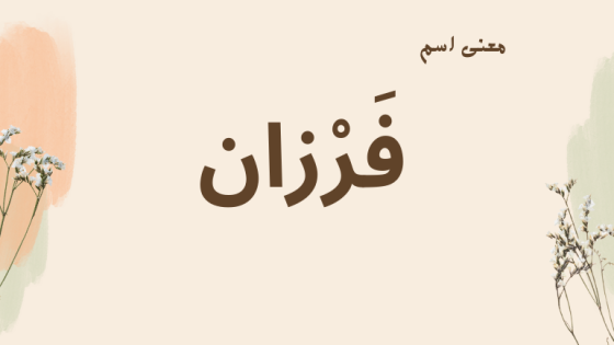 معنى اسم فرزان
