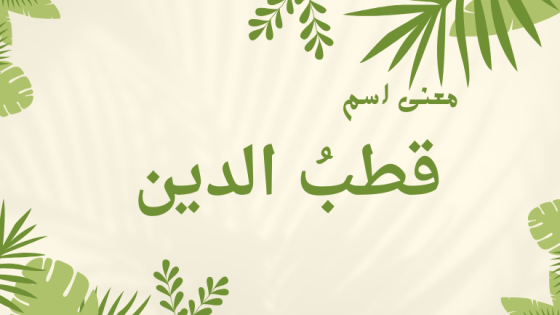 معنى اسم قطب الدين