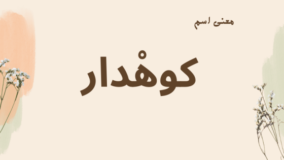 معنى اسم كوهدار