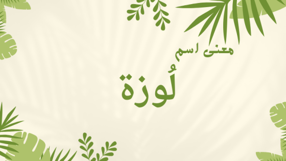 معنى اسم لوزة