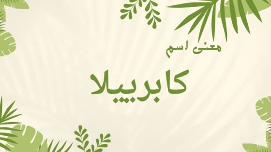 معنى اسم كابرييلا