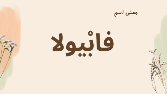 معنى اسم فابيولا