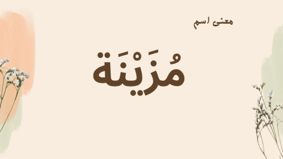 معنى اسم مزينة