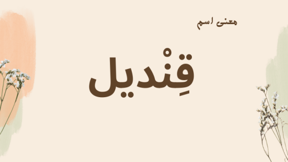 معنى اسم قنديل