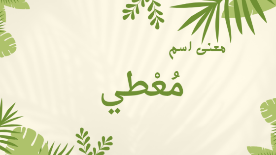معنى اسم معطي