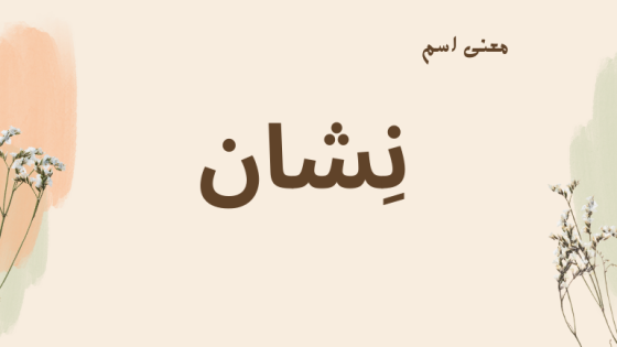 معنى اسم نشان