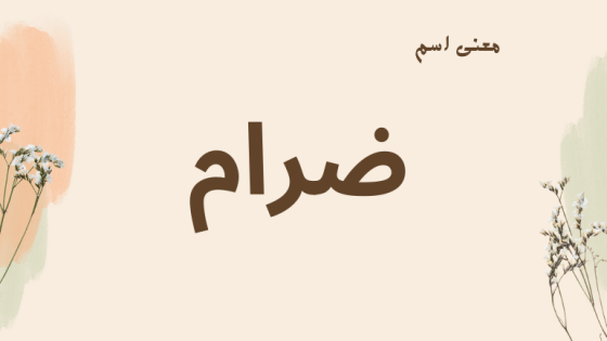 معنى اسم ضرام
