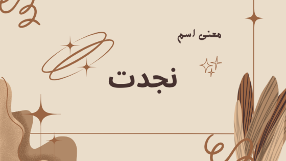 معنى اسم نجدت