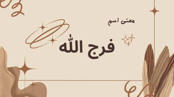 معنى اسم فرج الله