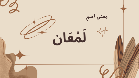 معنى اسم لمعان