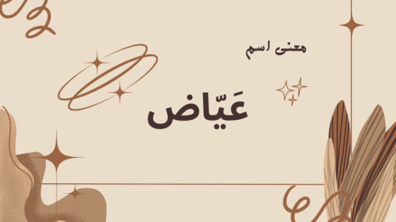 معنى اسم عياض