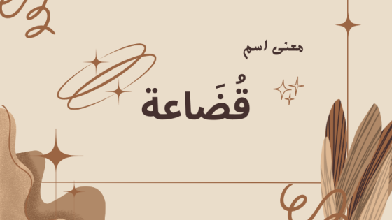 معنى اسم قضاعة