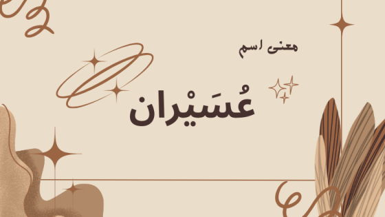 معنى اسم عسيران