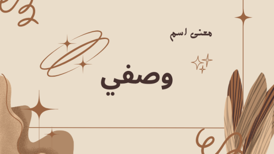 معنى اسم وصفي