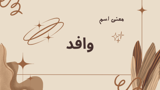 معنى اسم وافد