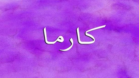 تفسير اسم كارما في المنام