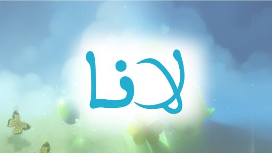 تفسير اسم لانا في المنام