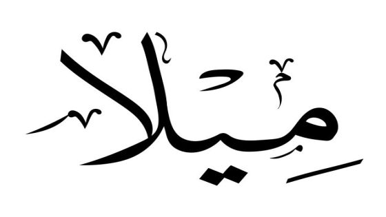 تفسير اسم ميلا في المنام