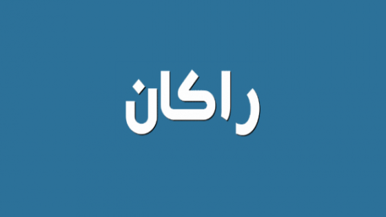 تفسير اسم راكان في المنام